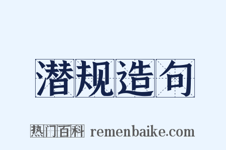 潜规造句是什么意思的图片